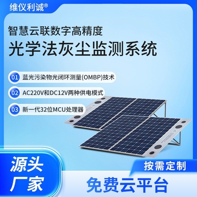 LGQ-TC1型数字高精度光伏电站灰尘监测系统
