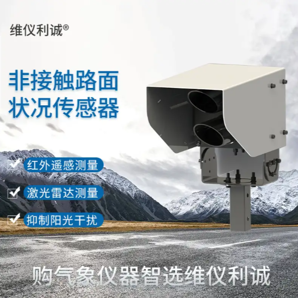 非接触式路面状况传感器